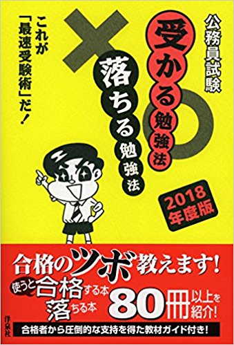 公務員試験受かる勉強法落ちる勉強法